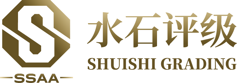 SSAA 水石评级